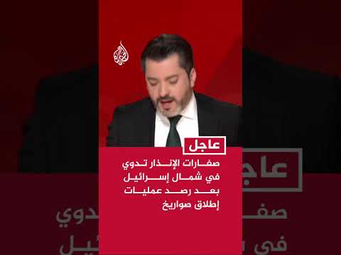 صفارات الإنذار تدوي في شمال إسرائيل بعد رصد عمليات إطلاق صواريخ