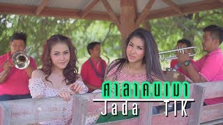 ศาลาคนเมา-ดอกแค เซอร์ลาว (MV cover จาด้า จรรย์ดาริณ feat.ติ๊ก อัญชลี)