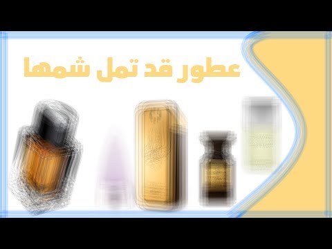 العطور التي مللت شمها أو استخدامها و الأسباب عطور قد تمل انت ايضا شمها 