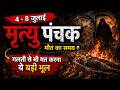 4 जुलाई से शुरू मृत्यु पंचक मृत्युपंचक में क्या करें क्या नहीं, panchak mein kya nahi karna chahiye