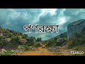 পণরক্ষা by Tagore