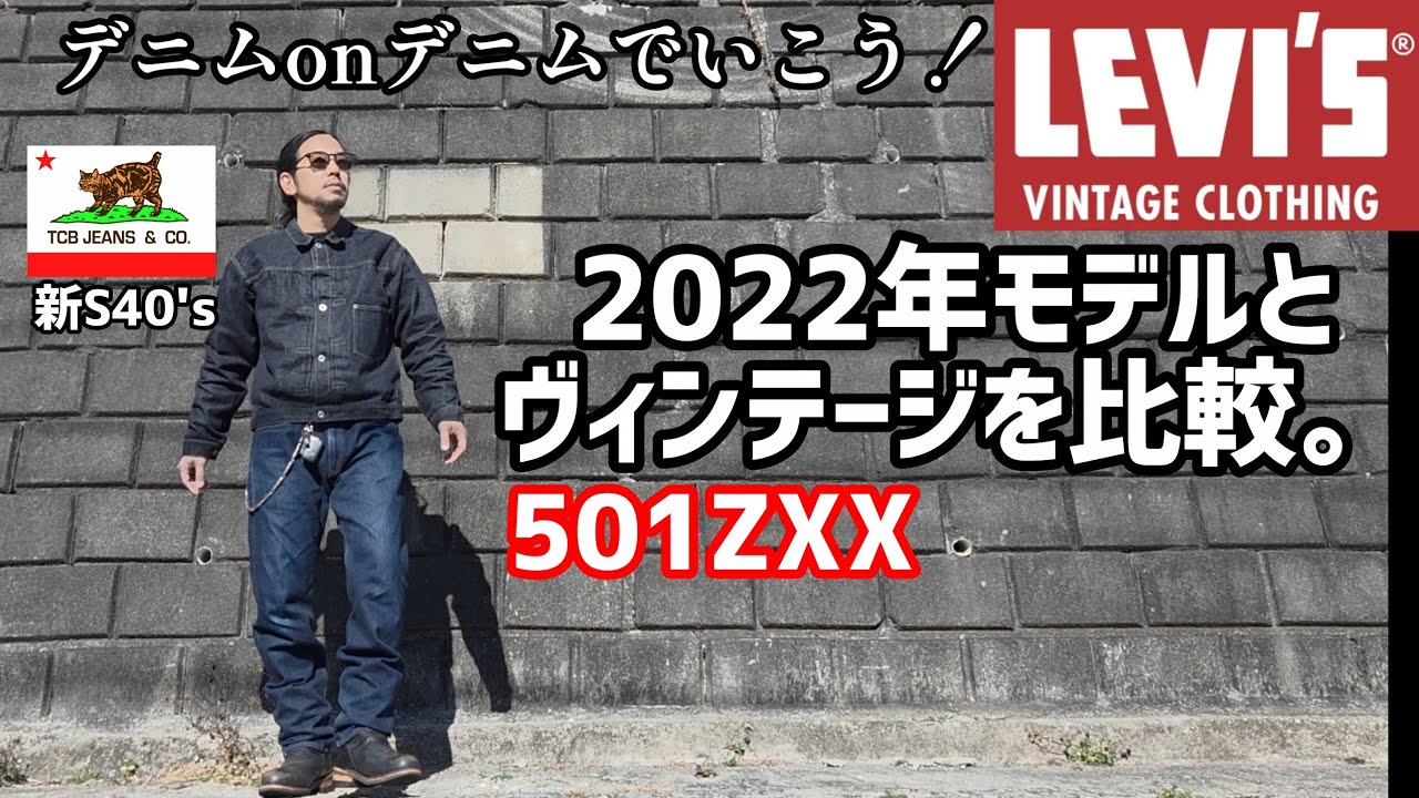 lvc1954] From a set to the denim-on-denim era [Outfit comparison