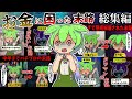 【総集編】お金に困りまくった金欠ずんだもんの末路【作業用】【睡眠用】【ずんだもん闇解説】