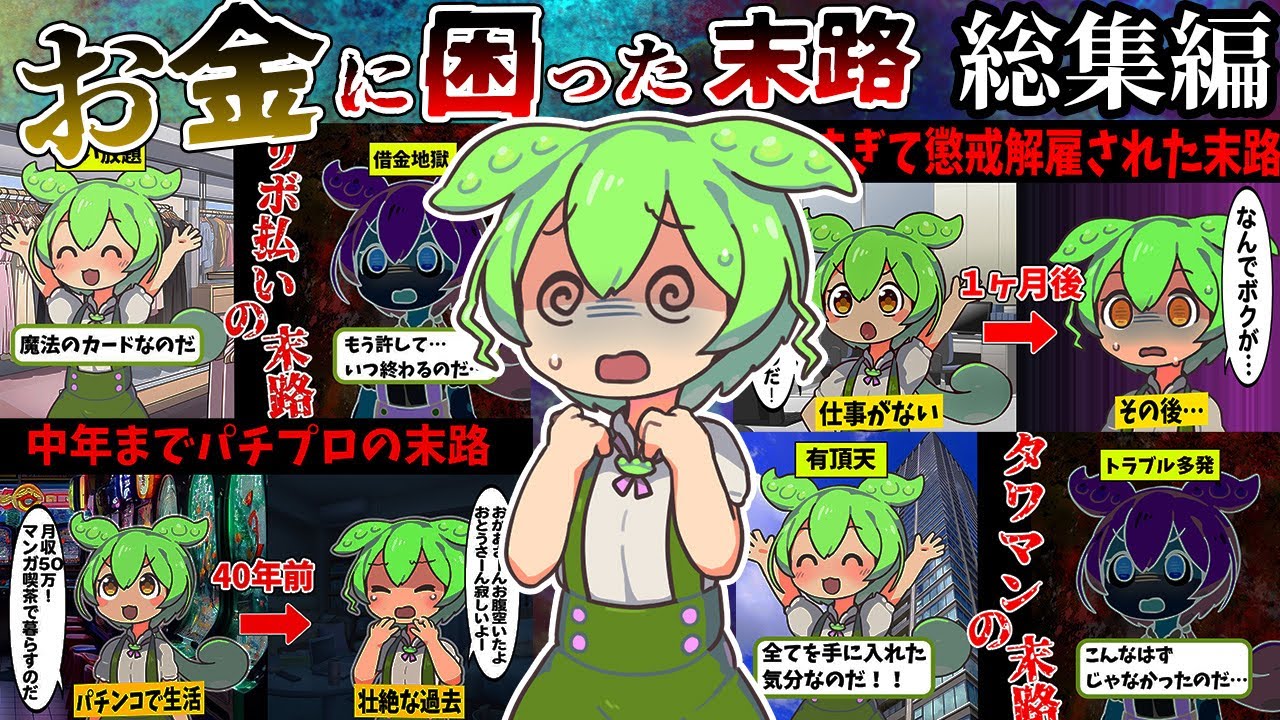 【総集編】お金に困りまくった金欠ずんだもんの末路【作業用】【睡眠用】【ずんだもん闇解説】