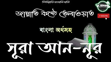 সূরা আন নূর [024] অর্থ আলো ▶ Surah An Nur ▶ বাংলা অনুবাদ ▶ سورة النور ▶ @alqurangarden