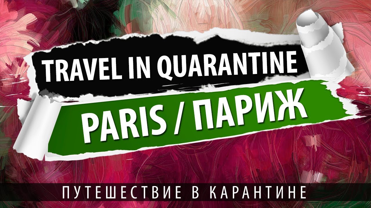 Travel in quarantine. Paris / Путешествие в карантине. Париж