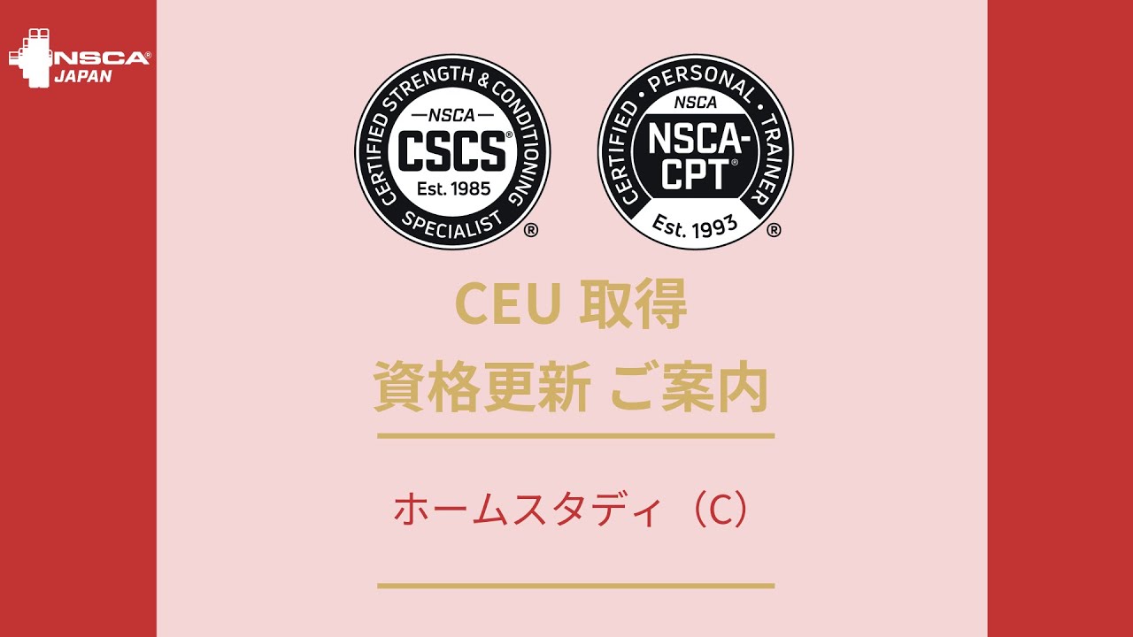 【こんがり園様用】NSCA ホームスタディ（カテゴリーC）」NSCAジャパンの一般的に利用しやすい