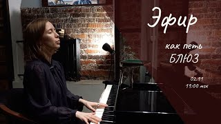 картинка: Как петь блюз 🔴 Мелодика, Ритмика, Эффекты