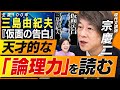 三島由紀夫『仮面の告白』の「論理力」を大解剖！元東進ハイスクール現代文講師・宗慶二先生が厳選した“至極の文章”4選