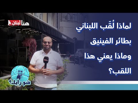 لماذا ل ق ب اللبناني بطائر الفينيق وماذا يعني هذا اللقب