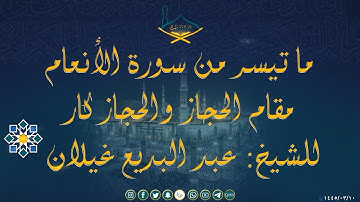 ما تيسر من سورة الأنعام مقام الحجاز والحجاز كار للشيخ: عبد البديع غيلان - تراويح 1442هـ