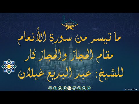 ما تيسر من سورة الأنعام مقام الحجاز والحجاز كار للشيخ عبد البديع غيلان تراويح ه