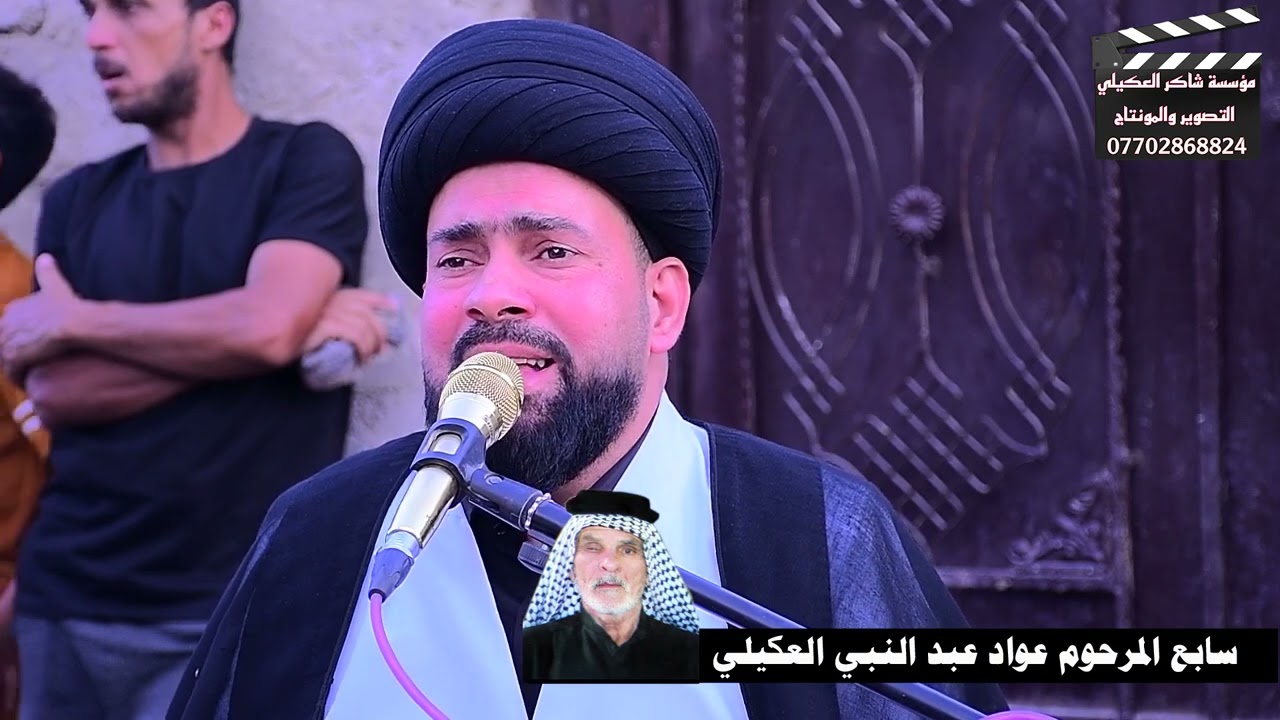 نعي يقطع القلب على فقدان الأب اليوم السابع للمرحوم عواد عبد النبي العكيلي تصوير مؤسسة شاكر العكيلي