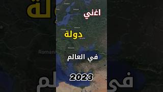 اغني دولة في العالم 2023!!؟??