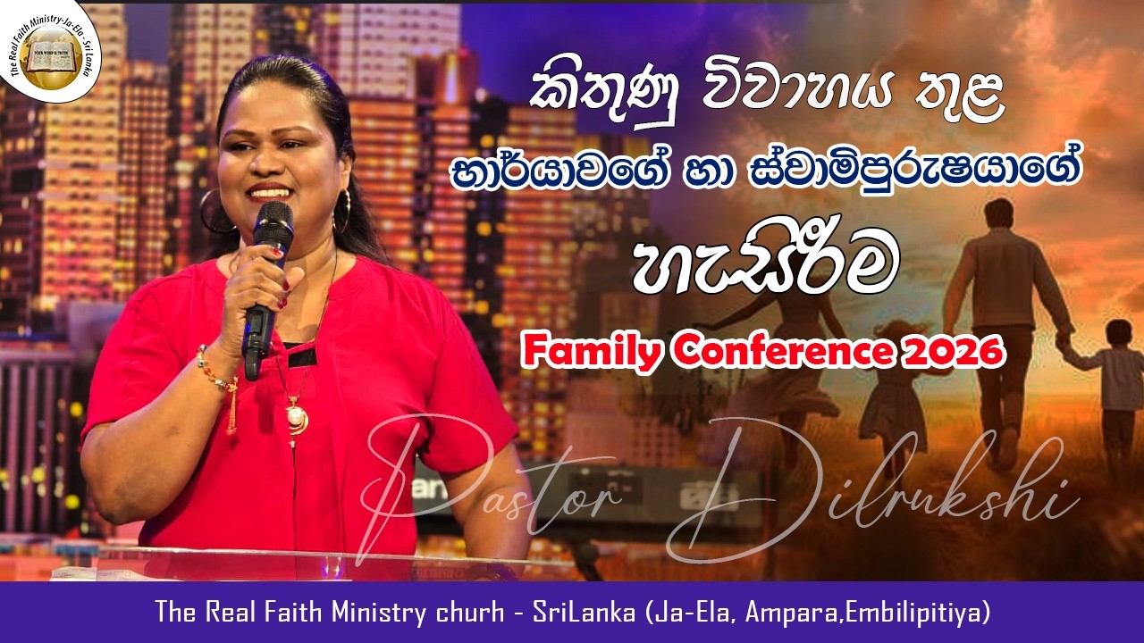 කිතුණු විවාහය තුළ භාර්යාවගේ හා ස්වාමිපුරුෂයාගේ හැසිරීම | Family Conference 2026 | Pastor Dilruskhi