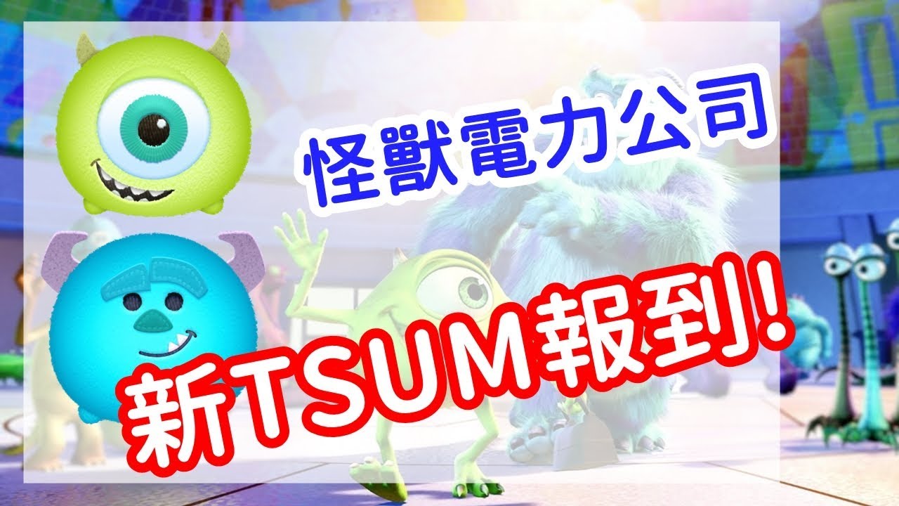 【TSUM TSUM】六月新TSUM 最強驚嚇專員毛怪&快樂大眼仔! Scare Factory Sulley & Happy Mike! 縮圖