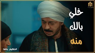 Thumbnail for خوف حكيم علي ابنه .. ورد فعل صفاء بعد ما عرفت خبر جواز حكيم #حكيم_باشا