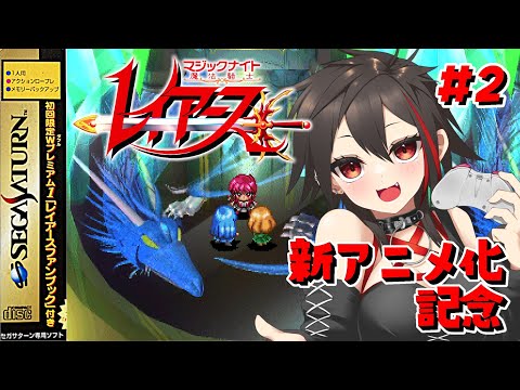 SS/魔法騎士レイアース】新アニメ決定記念！水の魔神を探しに行く