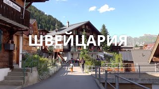 ПУТЕШЕСТВИЕ ПО ШВЕЙЦАРИИ // САМЫЕ КРАСИВЫЕ МЕСТА ЗА 10 ДНЕЙ. АЛЬПЫ, ЦЮРИХ, ЖЕНЕВСКОЕ ОЗЕРО, БЕРН.