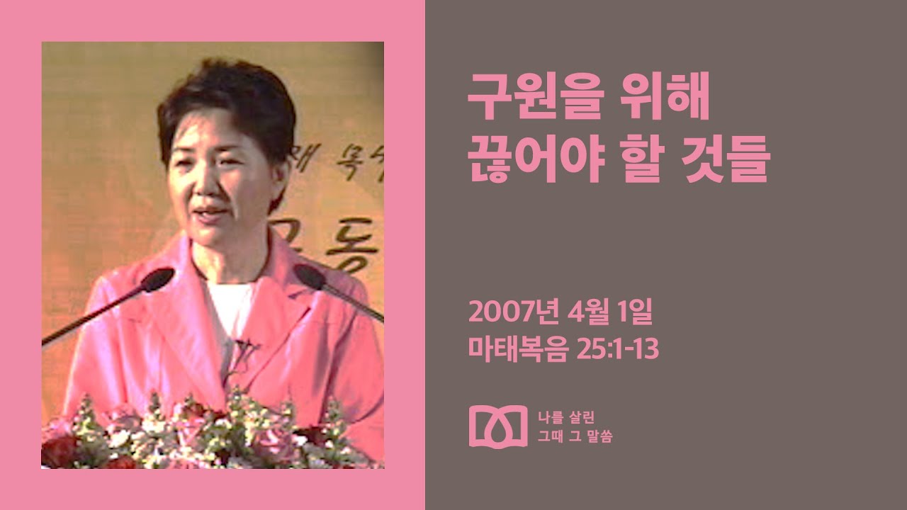 [김양재 목사의 나를 살린 그때 그 말씀] “그런즉 깨어 있으라”｜마태복음 큐티강해 87강｜마25:1-13｜다시보기