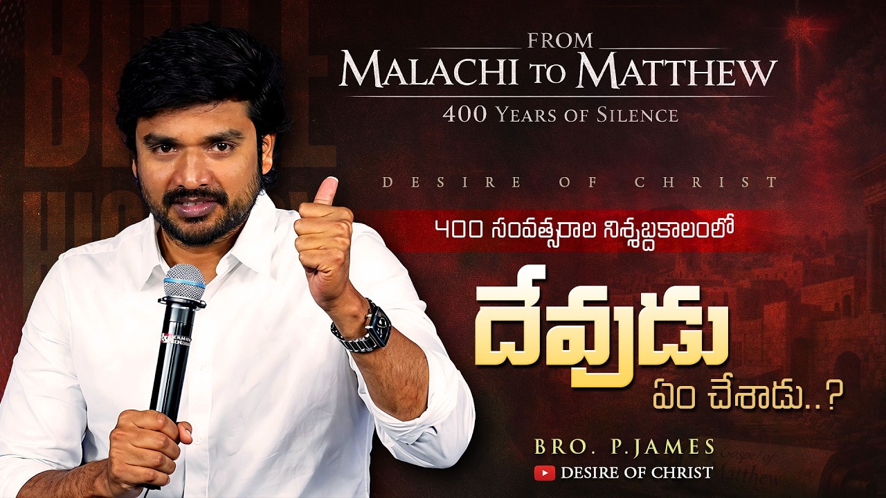 400 సంవత్సరాల నిశ్శబ్దకాలంలో దేవుడు ఏం చేశాడు.? || HISTORICAL Msg || BRO. P.JAMES || @DesireOfChrist