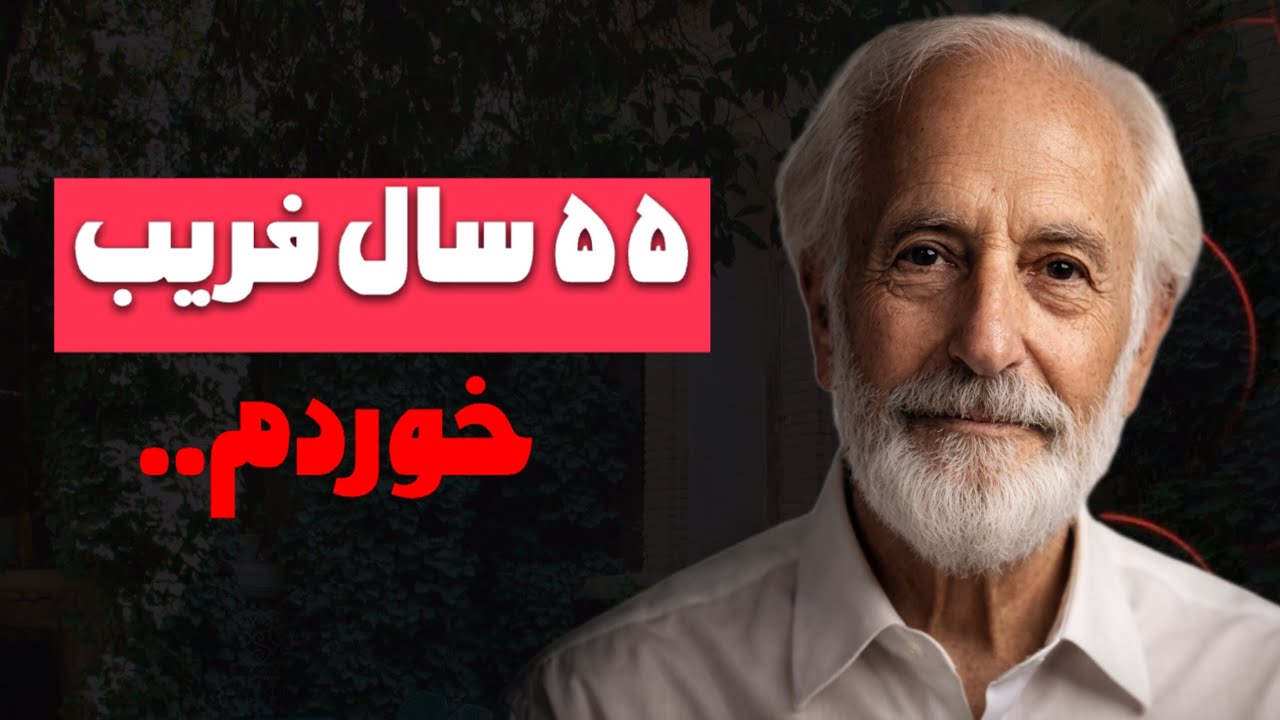 من ۷۶ سالمه… ۵۵ سال طول کشید اینو بفهمم (تو این اشتباه رو نکن)