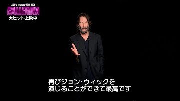 キアヌ・リーヴスが日本語で挨拶！映画『バレリーナ：The World of John Wick』コメント映像