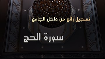 عشائية من أجمل من تسمع من روائع الترتيل للقارئ محمد اللحيدان من سورة الحج  1446-8-18 هـ