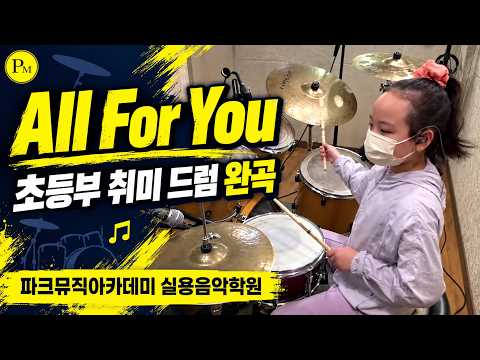 All For You 드럼 커버 | 초등부 취미반 완곡 | 인천 연수구 드럼학원