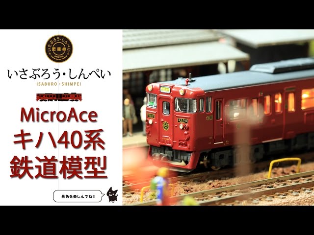 N Scale - MicroAce Kiha40 Isaburou Shinpei | Kagoshima Main Line