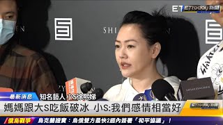 媽媽、大S吃飯破冰　小S：我們感情相當好｜20220315 ETtoday新聞