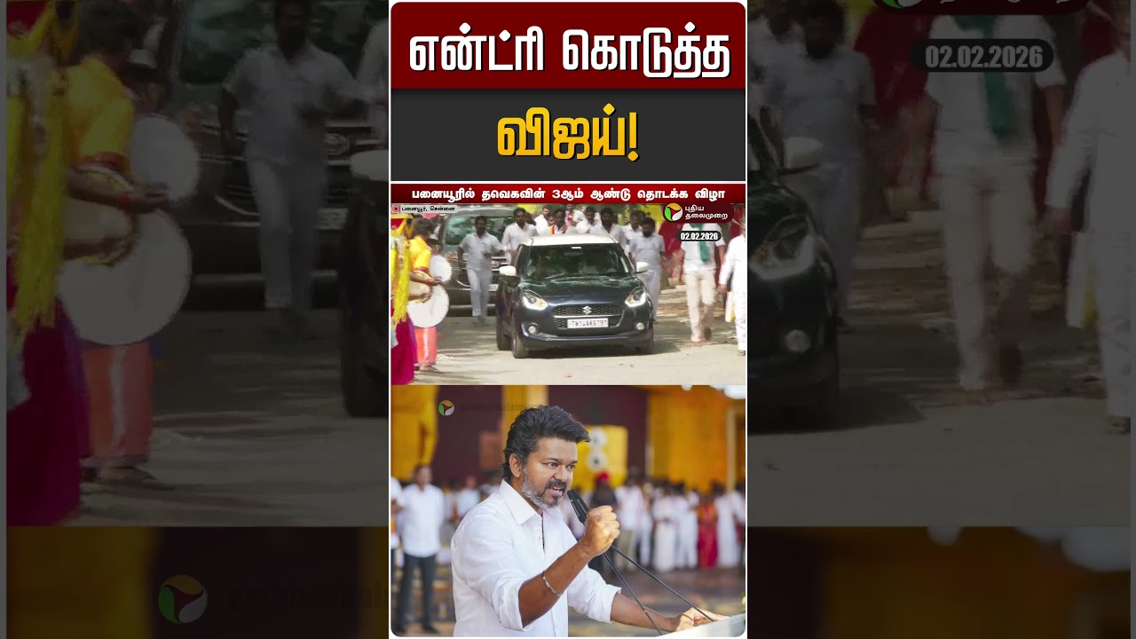 என்ட்ரி கொடுத்த விஜய்! | TVK Vijay