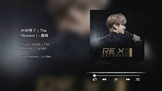 Lu Han - The Moment | Chi/Eng/Pinyin lyrics Static Temporal Loop [VALVE_CTRL DROP]