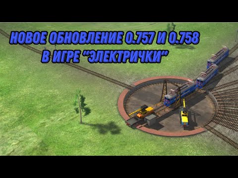 Обновление 0.757 и 0.758 в игре Электрички/ElectricTrains #electrictrains -- Много чего интресного