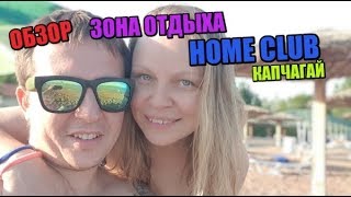 Зона отдыха - Home Club. Капчагай. Обзор 2019. Цены. Лучше чем в зоне Золотые пески Капчагай.