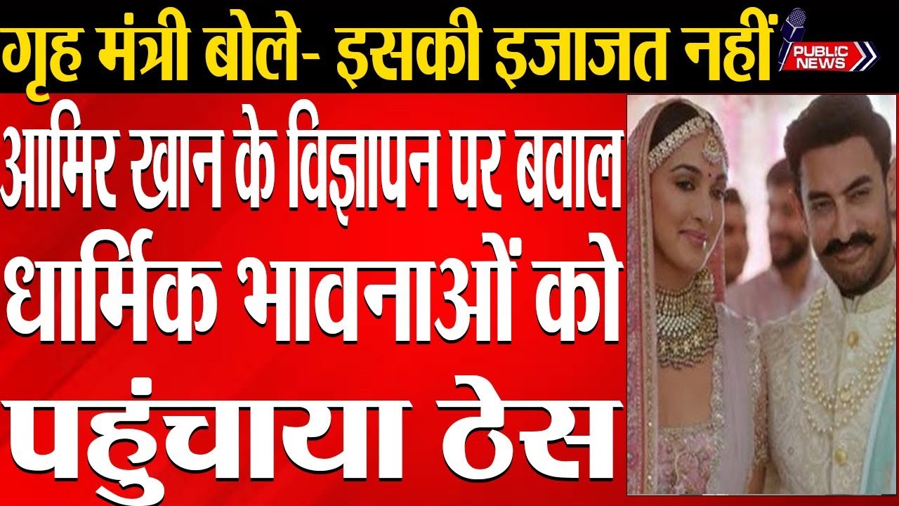 Ruckus Over Aamir Khan Kiaras Wedding Advertisement Public News Youtube 