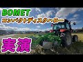 [実演] BOMET コンパクトディスクハローを使ってみた！！