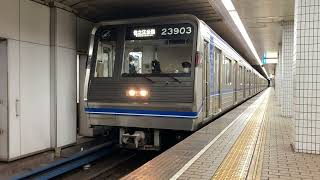 Osaka Metro四つ橋線23系3編成住之江公園行き発車シーン