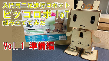 【ロボットの作り方】入門用二足歩行ロボット「ピッコロボIoT」を組み立ててみる 第1回目【初心者向け】