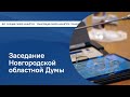 22.02.2023 Заседание Новгородской областной Думы