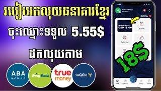 របៀបរកលុយតាមធនាគារBIC Mobile /ចុះឈ្មោះទទួល5.55$ដំបូងងាយៗ