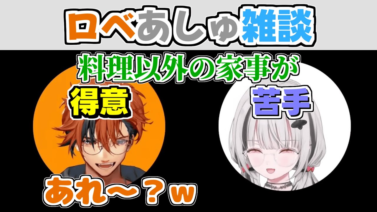 【ロベあしゅ雑談】家事の話でやはり匂わせになってしまうロベあしゅ【空澄セナ/夕刻ロベル/ぶいすぽっ！/切り抜き】