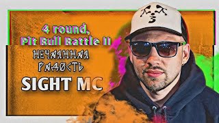 SIGHT MC [Культ Злые Клоуны] – Нечаянная радость [4 раунд, Pit Bull MC-Battle II]