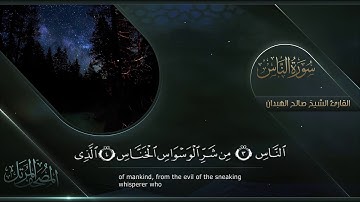 سورة الناس || القارئ صالح الهبدان # ١٤٤٠هـ
