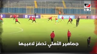 جماهير الأهلي تحفز لاعبيها أثناء الإحماءات قبل مواجهة بيراميدز بالدفاع الجوي