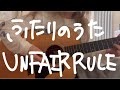 【歌ってみた】ふたりのうた / UNFAIR RULE