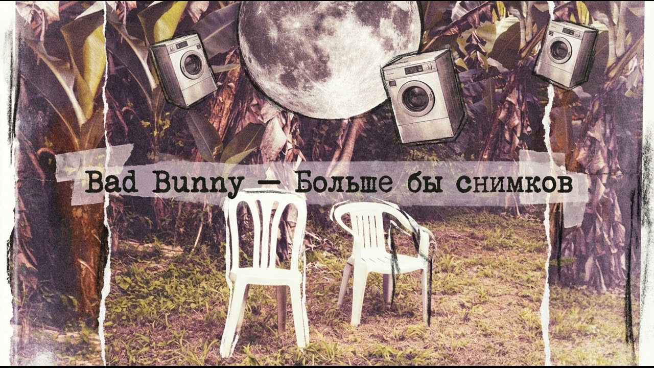 Bad Bunny – DtMF в стиле rust-bossa noir (экспериментальный техно-ноир) на русском языке.