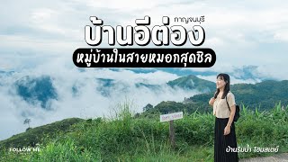 เที่ยวบ้านอีต่อง ปิล็อก | เนินช้างศึก หมู่บ้านแห่งสายหมอก | กาญจนบุรี 1/3 | FOLLOW ME Creator