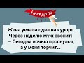 Жена Уехала на Курорт! У Мужа Торчит! Сборник Смешных Анекдотов! Юмор!