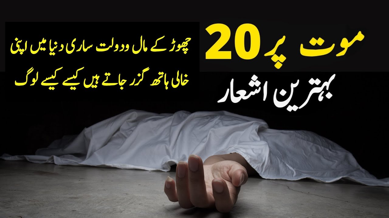 mout-sad-poetry-part-3-20-mout-quotes-in-urdu